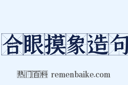 合眼摸象造句是什么意思的图片